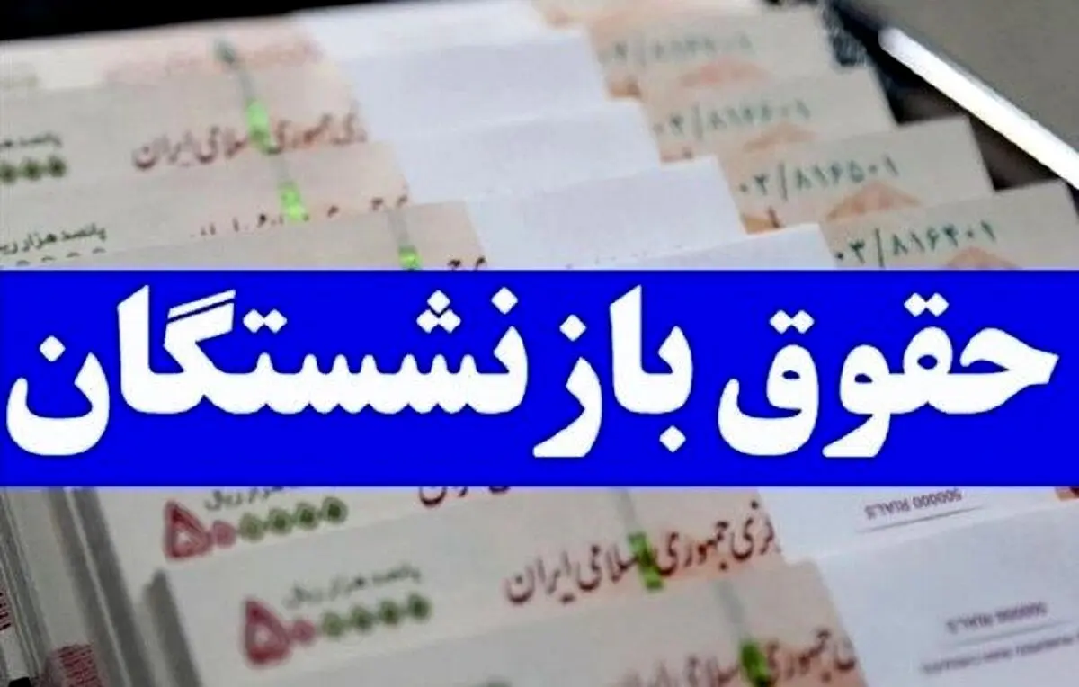 واریزی ۷ میلیونی به حقوق بازنشستگان | نجم کارت بازنشستگان شارژ شد