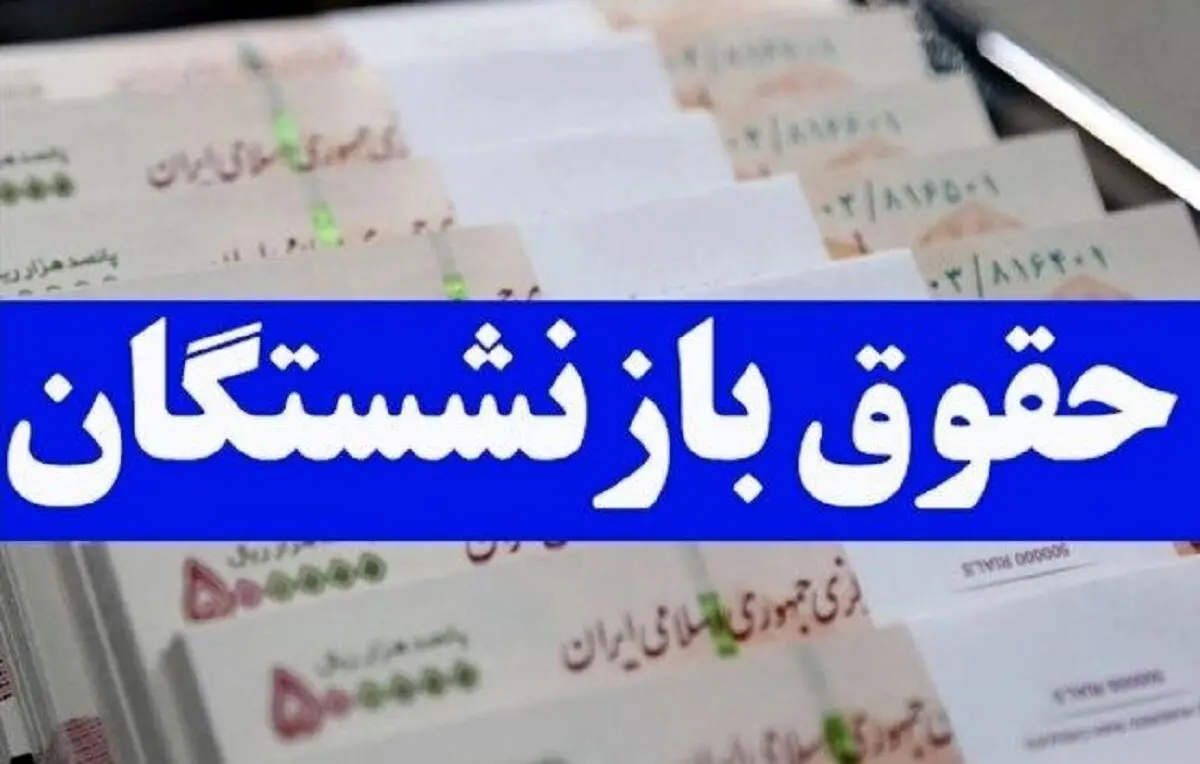 واریزی ۷ میلیونی به حقوق بازنشستگان | نجم کارت بازنشستگان شارژ شد