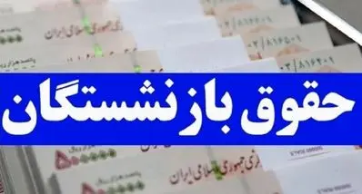 واریزی ۷ میلیونی به حقوق بازنشستگان | نجم کارت بازنشستگان شارژ شد