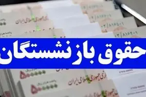 واریزی ۷ میلیونی به حقوق بازنشستگان | نجم کارت بازنشستگان شارژ شد
