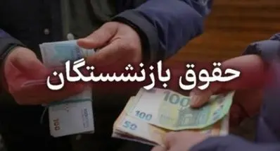 اطلاعیه مهم امروز 1 دی درباره واریز معوقات بازنشستگان | فرمول معوقات متناسب سازی