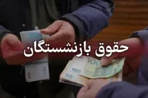 اطلاعیه مهم امروز 1 دی درباره واریز معوقات بازنشستگان | فرمول معوقات متناسب سازی