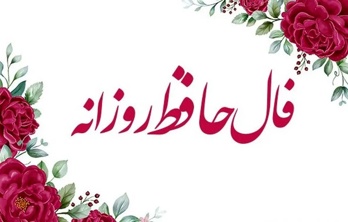 فال حافظ امروز دوشنبه ۱۴ مهر ۱۴۰۴ | تقدیر در حال رقم خوردن دوباره است !