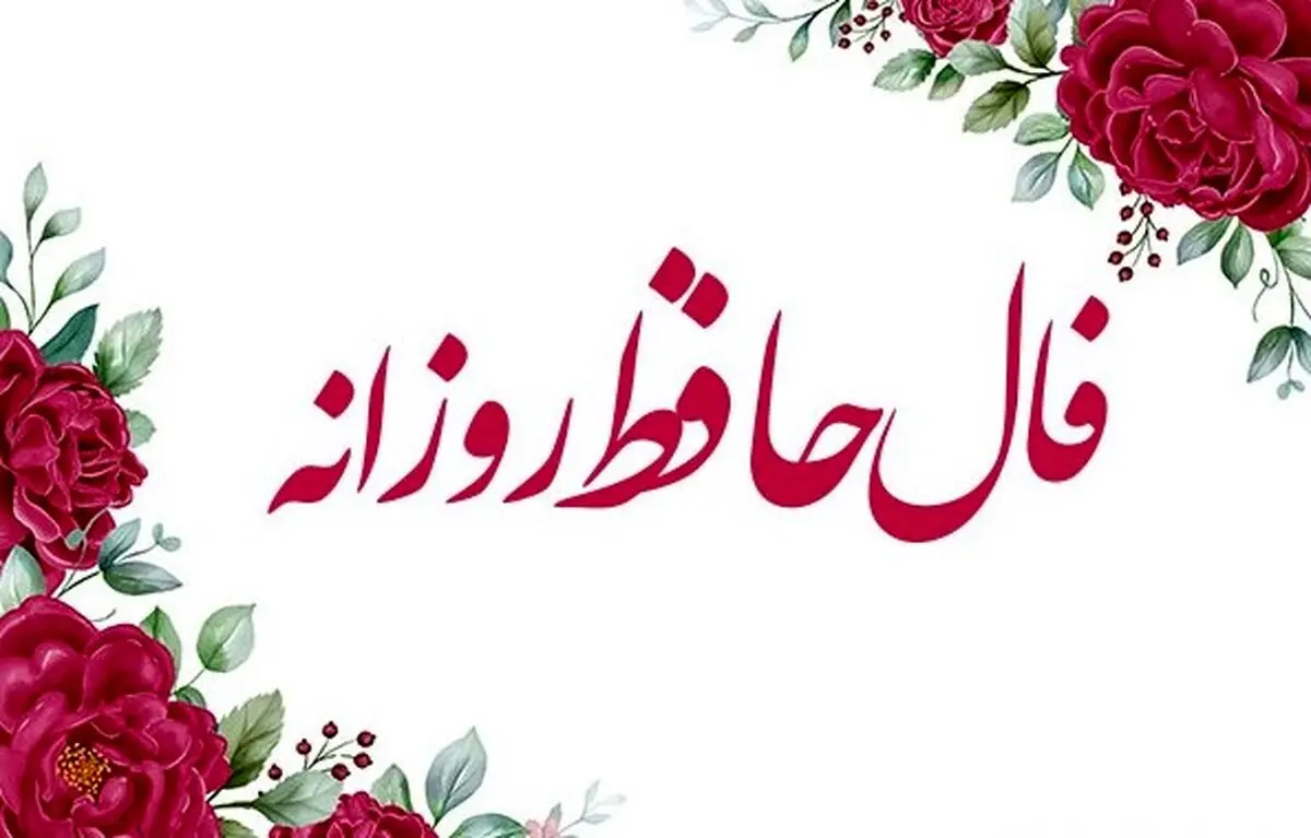 فال حافظ امروز دوشنبه ۱۴ مهر ۱۴۰۴ | تقدیر در حال رقم خوردن دوباره است !