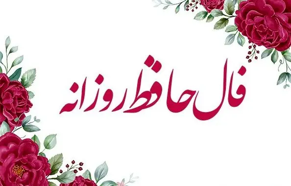 فال حافظ امروز دوشنبه ۱۴ مهر ۱۴۰۴ | تقدیر در حال رقم خوردن دوباره است !