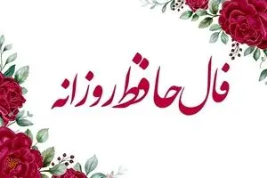 فال حافظ امروز دوشنبه ۱۴ مهر ۱۴۰۴ | تقدیر در حال رقم خوردن دوباره است !