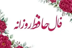 فال حافظ امروز دوشنبه ۱۴ مهر ۱۴۰۴ | تقدیر در حال رقم خوردن دوباره است !