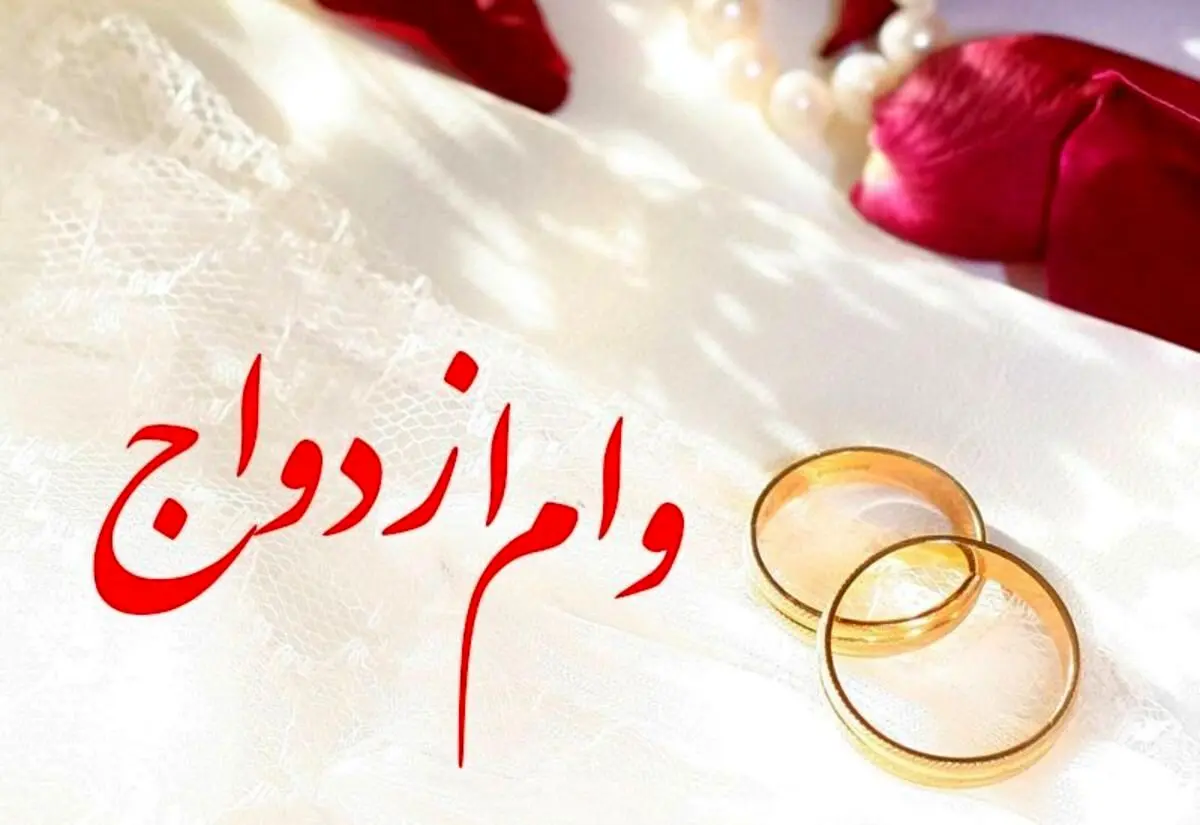 خبر خوش به زوج های جوان | شرایط جدید دریافت وام ازدواج اعلام شد