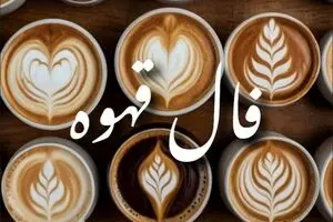 فال قهوه چهارشنبه ۱۲ شهریور ۱۴۰۴  | چه نشانه ای در فنجانت دیده شده ؟