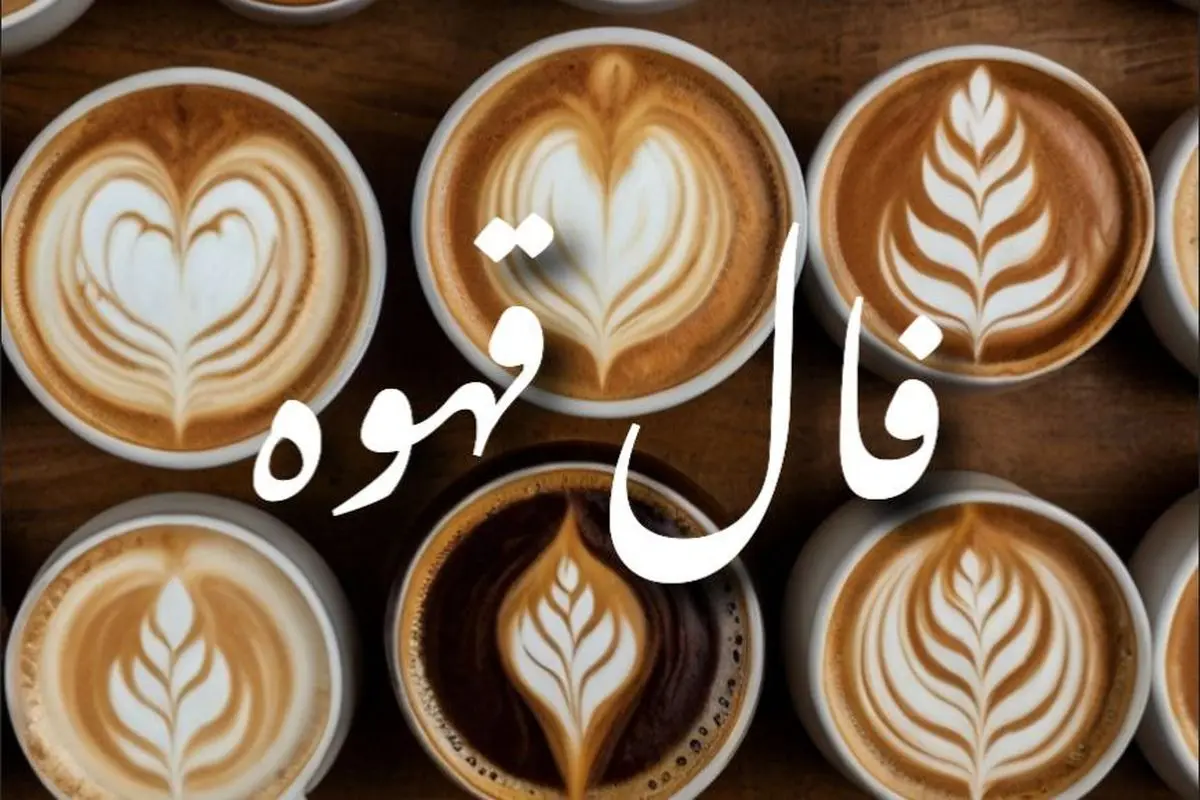 فال قهوه چهارشنبه ۱۲ شهریور ۱۴۰۴  | چه نشانه ای در فنجانت دیده شده ؟