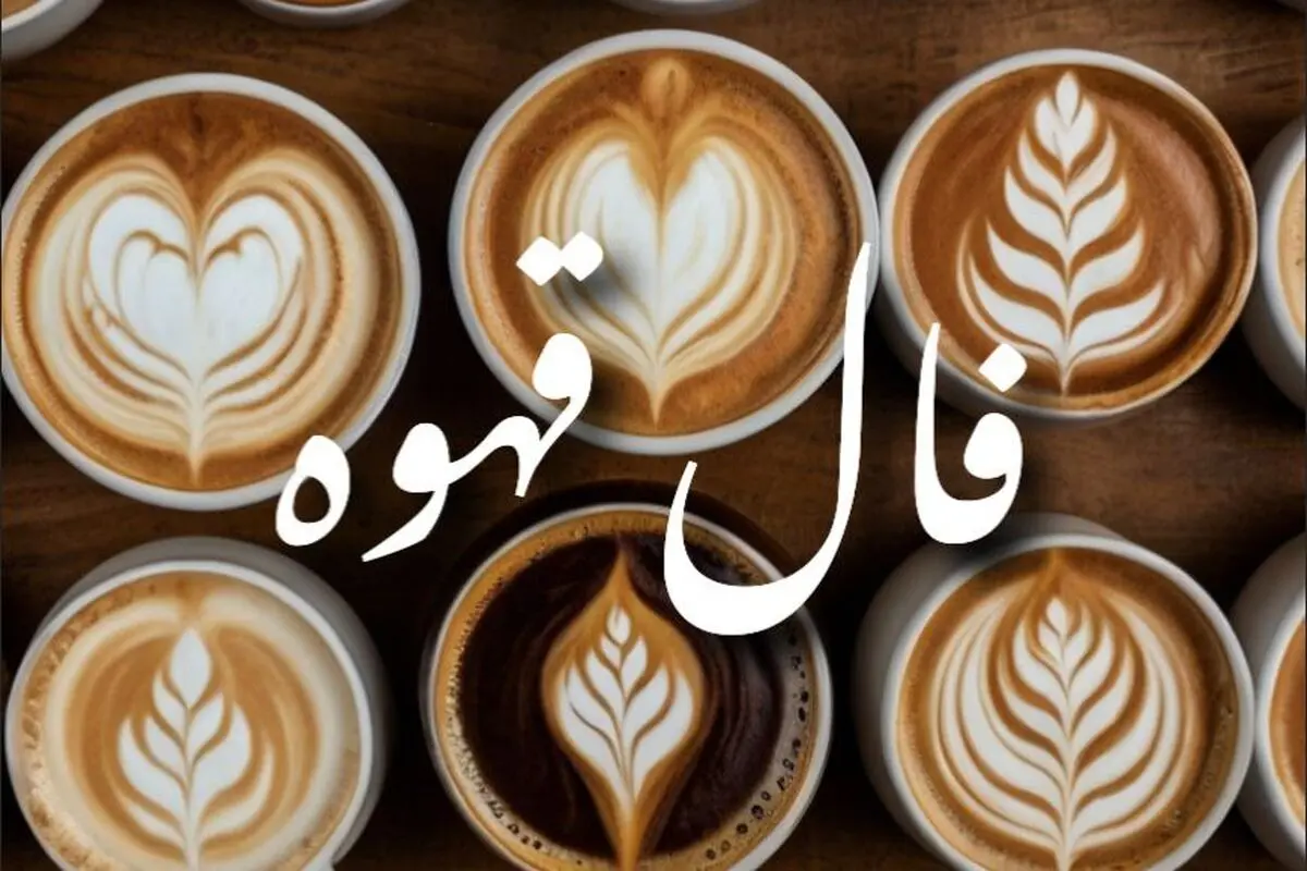 فال قهوه چهارشنبه ۱۲ شهریور ۱۴۰۴  | چه نشانه ای در فنجانت دیده شده ؟