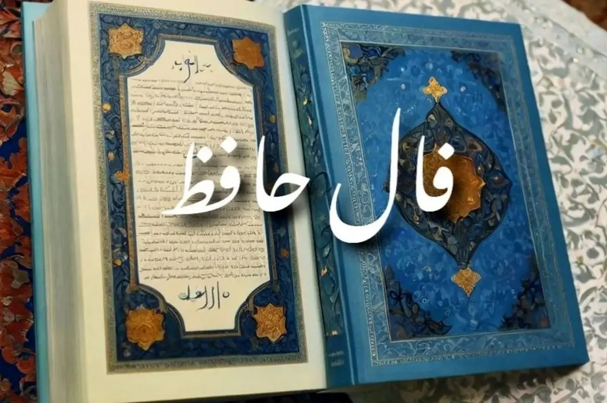 فال حافظ امروز سه‌شنبه ۲۸ بهمن ۱۴۰۴ | پیام شاعرانه برای همه ماه‌های سال