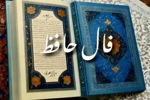 فال حافظ امروز سه‌شنبه ۲۸ بهمن ۱۴۰۴ | پیام شاعرانه برای همه ماه‌های سال