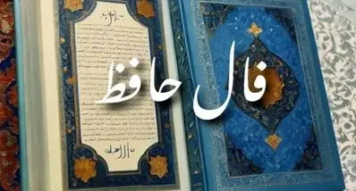 فال حافظ امروز سه‌شنبه ۲۸ بهمن ۱۴۰۴ | پیام شاعرانه برای همه ماه‌های سال