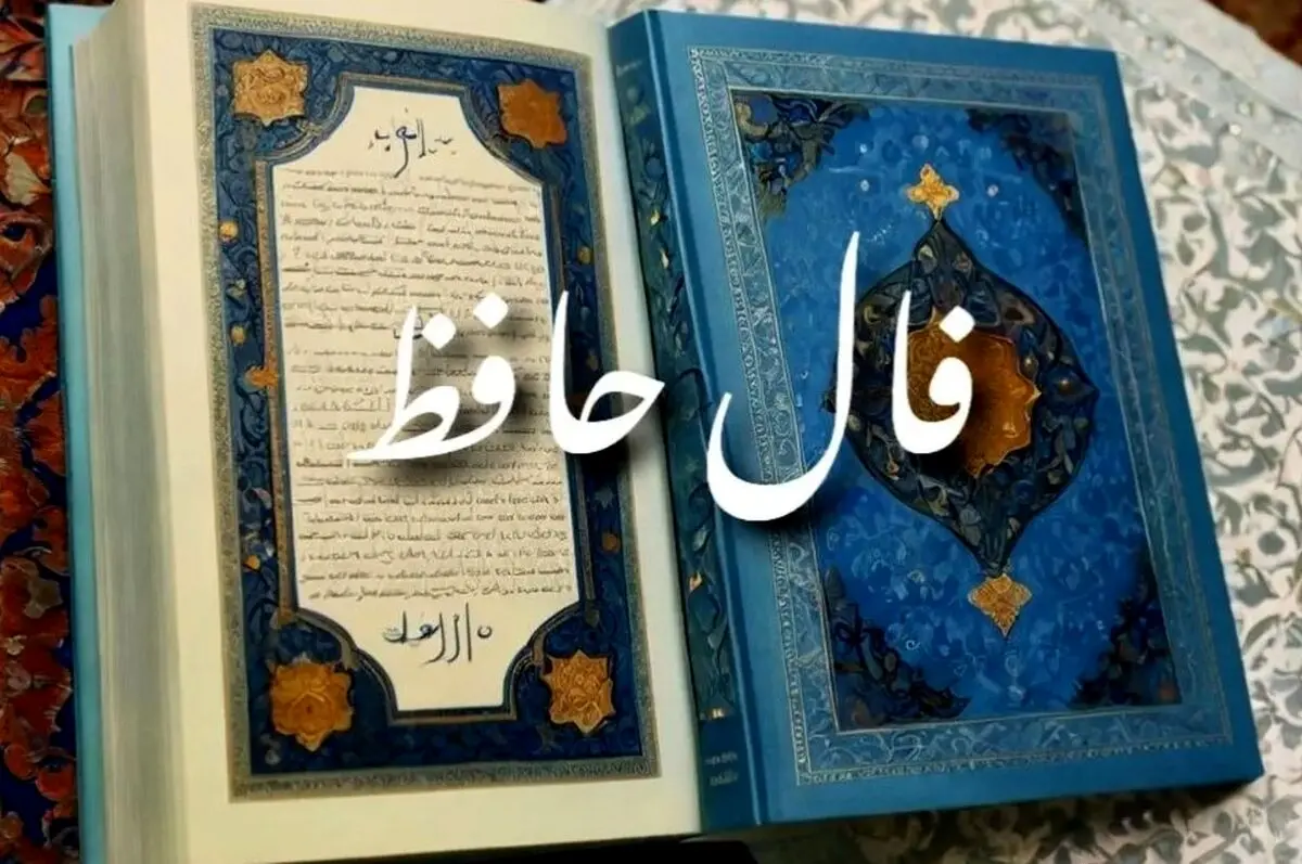 فال حافظ امروز سه‌شنبه ۲۸ بهمن ۱۴۰۴ | پیام شاعرانه برای همه ماه‌های سال