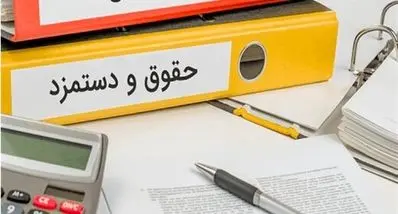 حداقل حقوق کارمندان حدود ۱۸ میلیون تومان شد