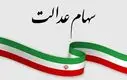 اگر سود سهام عدالت برایتان واریز نشده بخوانید ! | اطلاعات خود را به روز کنید