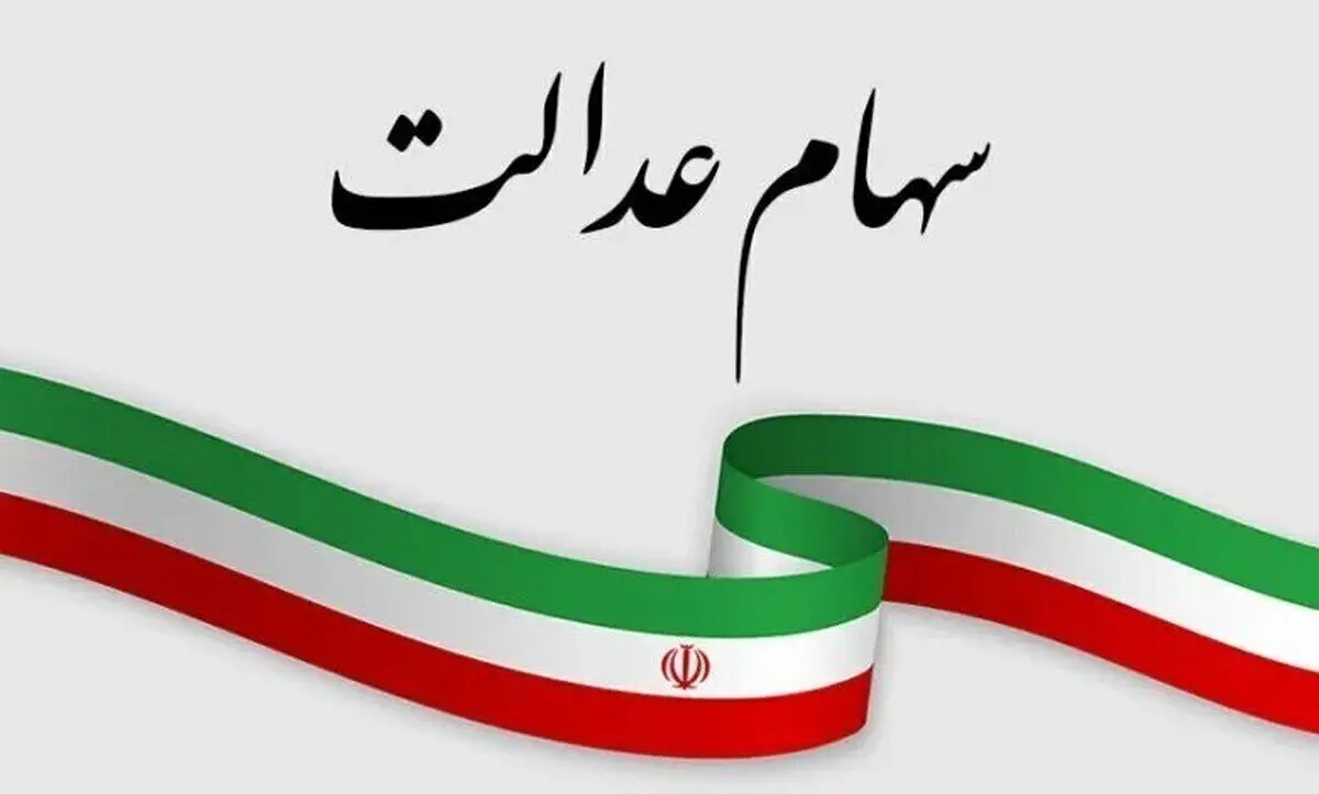 اگر سود سهام عدالت برایتان واریز نشده بخوانید ! | اطلاعات خود را به روز کنید