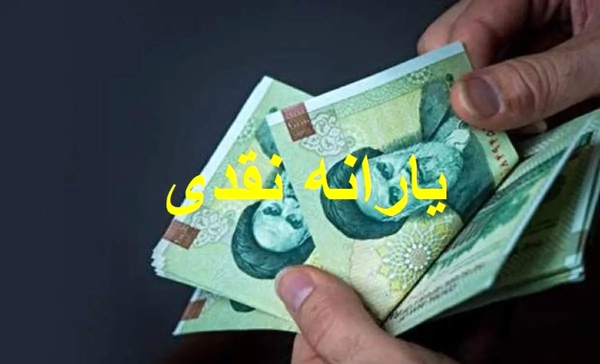 تمام یارانههای جدید واریز شد| یارانه ها را برداشت کنید