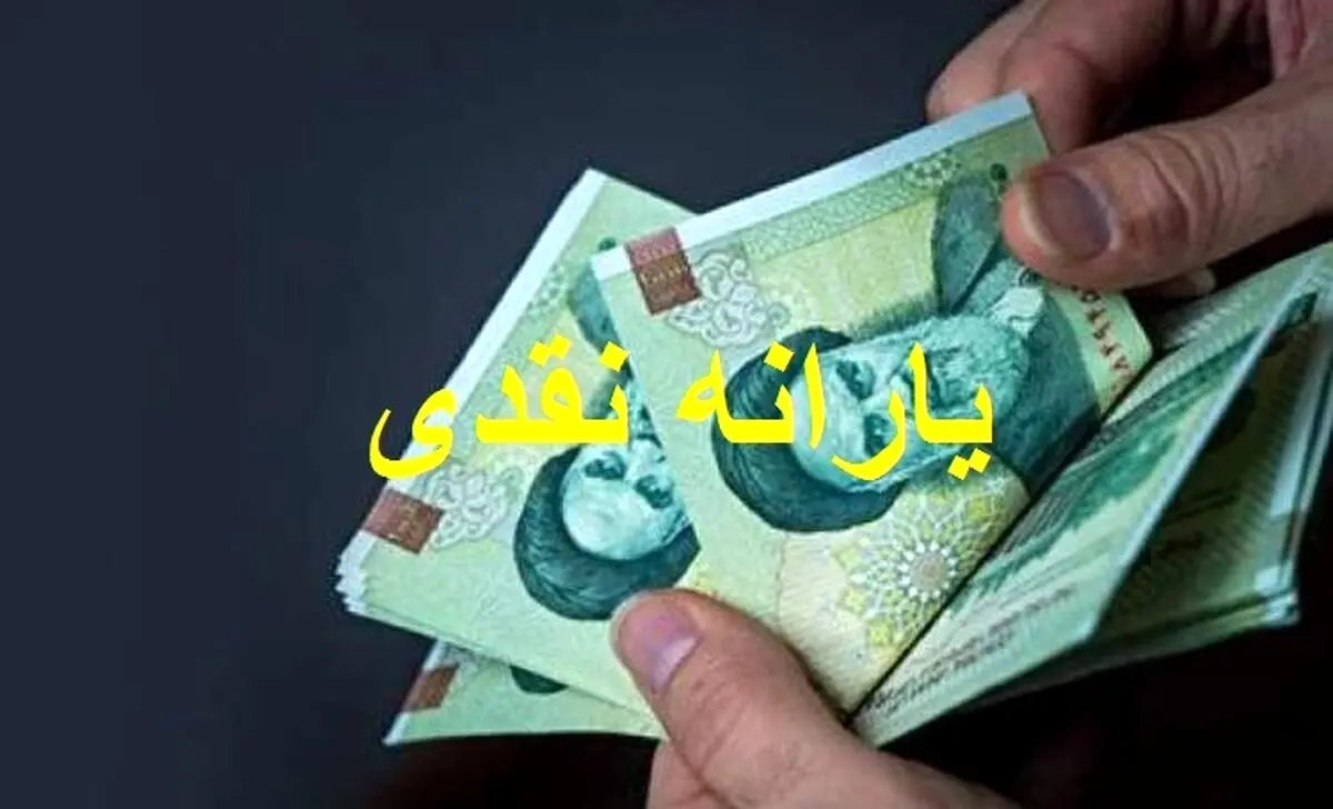 تمام یارانه‌های جدید واریز شد| یارانه ها را برداشت کنید