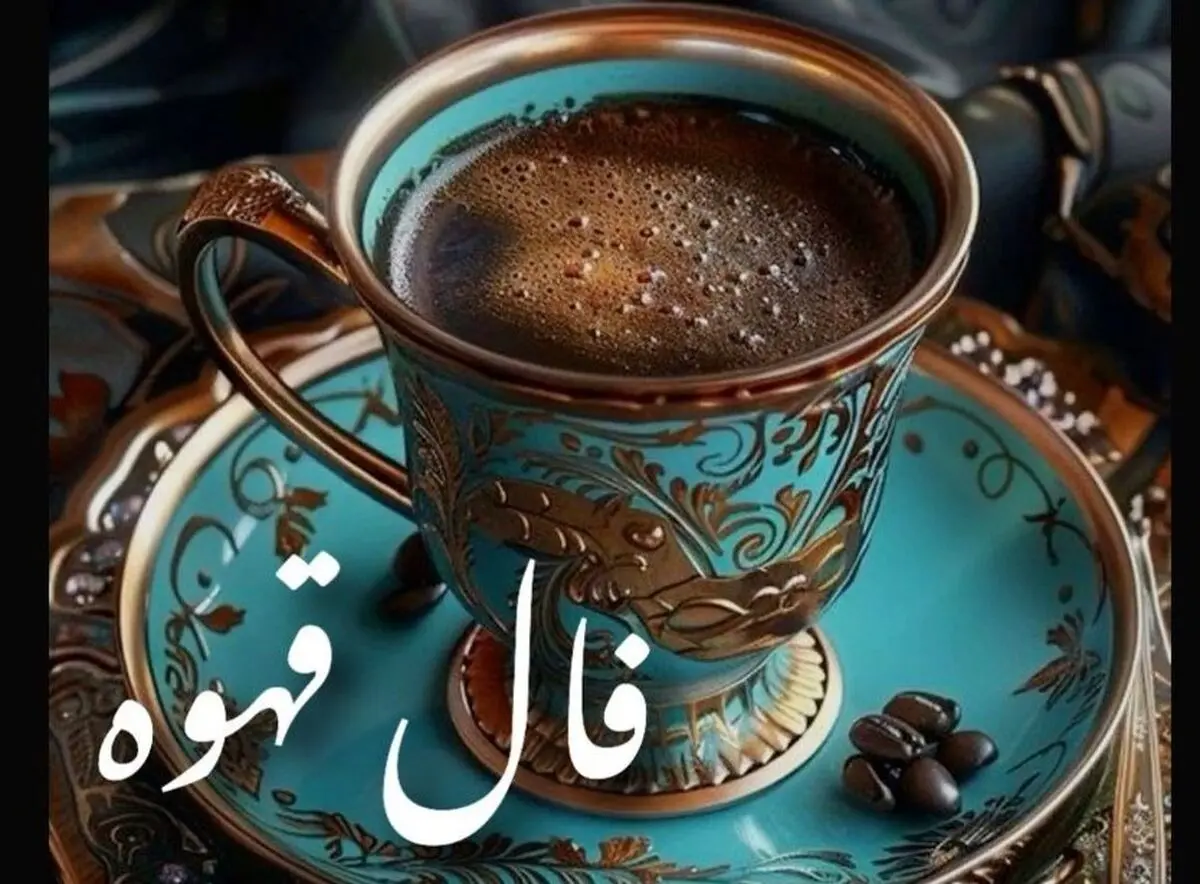 فال قهوه امروز یکشنبه ۲۷ مهر ۱۴۰۴ | ببینید امروز فال قهوه شما چه پیامی دارد؟