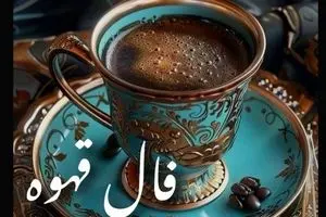 فال قهوه امروز یکشنبه ۲۷ مهر ۱۴۰۴ | ببینید امروز فال قهوه شما چه پیامی دارد؟