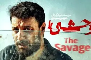 لو رفتن داوود در قسمت دهم سریال وحشی؟ | سکانس جنجالی را ببینید + لینک دانلود قانونی