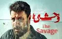 لو رفتن داوود در قسمت دهم سریال وحشی؟ | سکانس جنجالی را ببینید + لینک دانلود قانونی