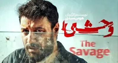 لو رفتن داوود در قسمت دهم سریال وحشی؟ | سکانس جنجالی را ببینید + لینک دانلود قانونی