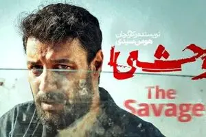 لو رفتن داوود در قسمت دهم سریال وحشی؟ | سکانس جنجالی را ببینید + لینک دانلود قانونی