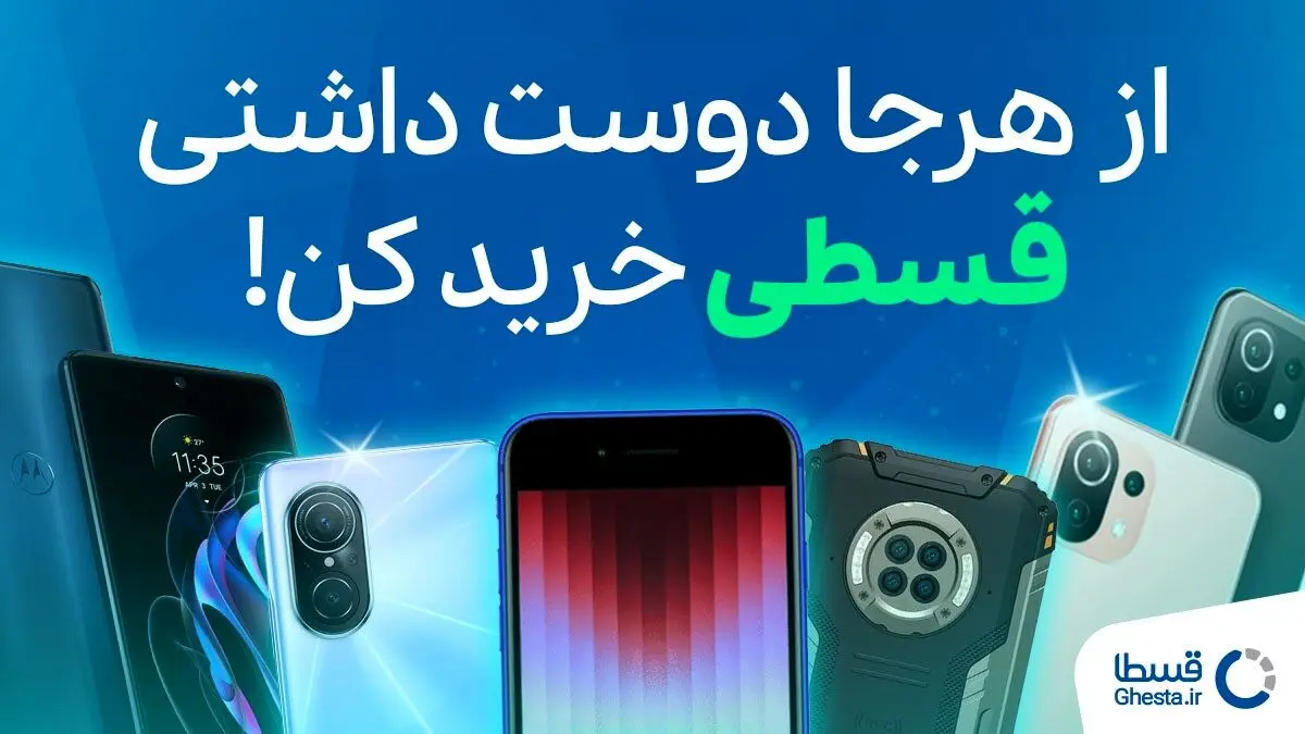 خرید گوشی اقساطی از هر جا که خواستی