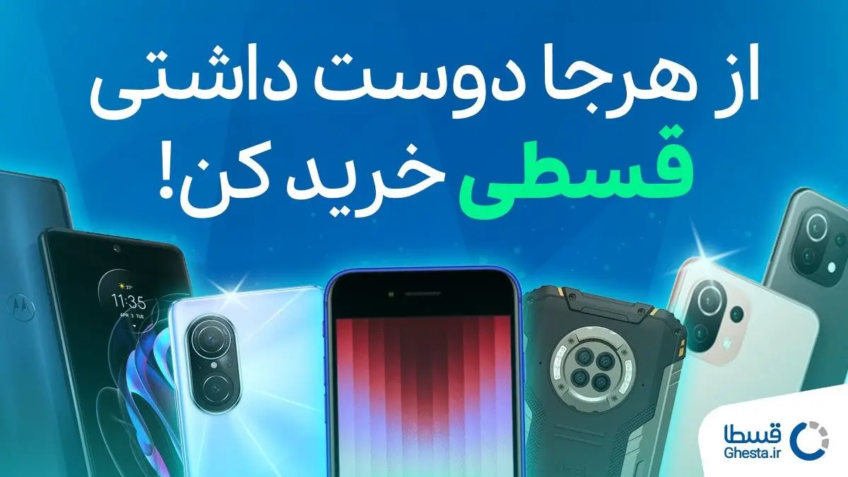 خرید گوشی اقساطی از هر جا که خواستی