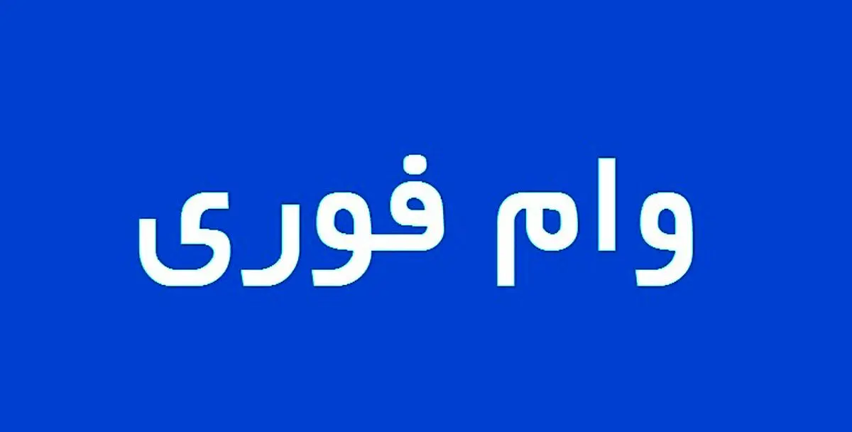 اعطای وام فوری قرض الحسنه | متقاضیان وام فوری قرض الحسنه بخوانند