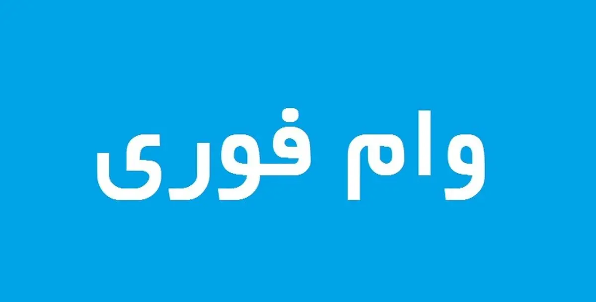 وام فوری 300 میلیونی و 1 میلیاردی بانک رفاه | وام فوری بدون ضامن و اقساط بلند مدت + لینک ثبت نام