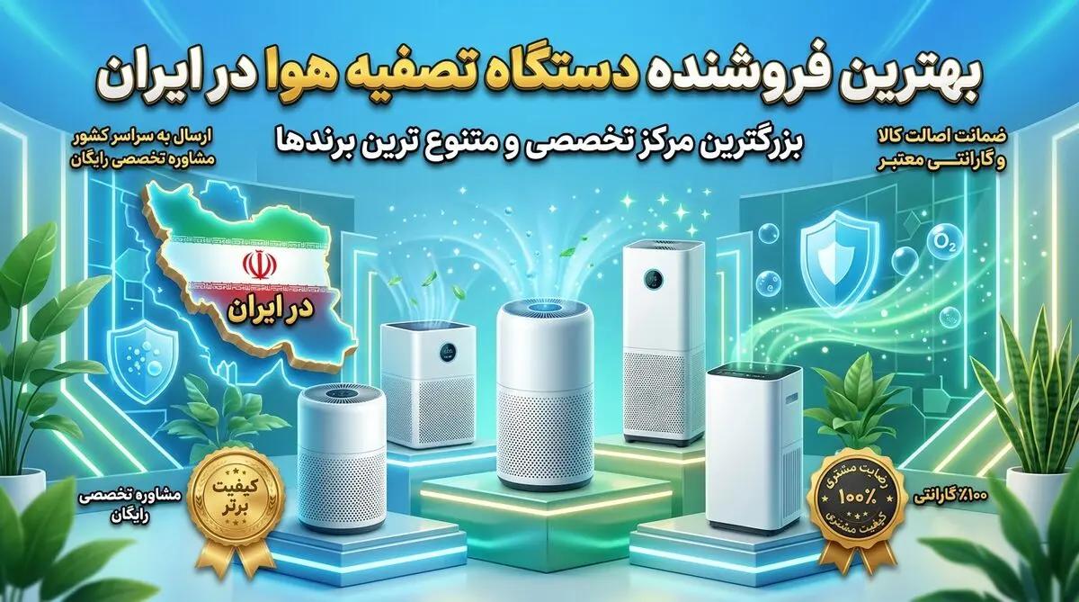 آلما پرایم؛ بهترین فروشنده دستگاه تصفیه هوا در ایران