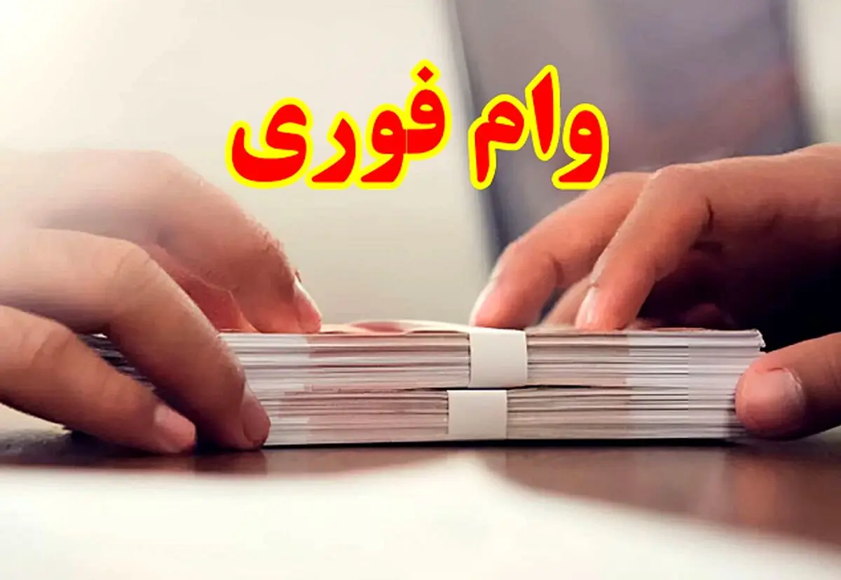 واریز وام فوری بانک مهر ایران در ۱۰ روز | وام ۳۰۰ میلیونی بدون ضامن