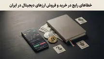 5 خطای رایج در خرید و فروش ارزهای دیجیتال توسط کاربران ایرانی!