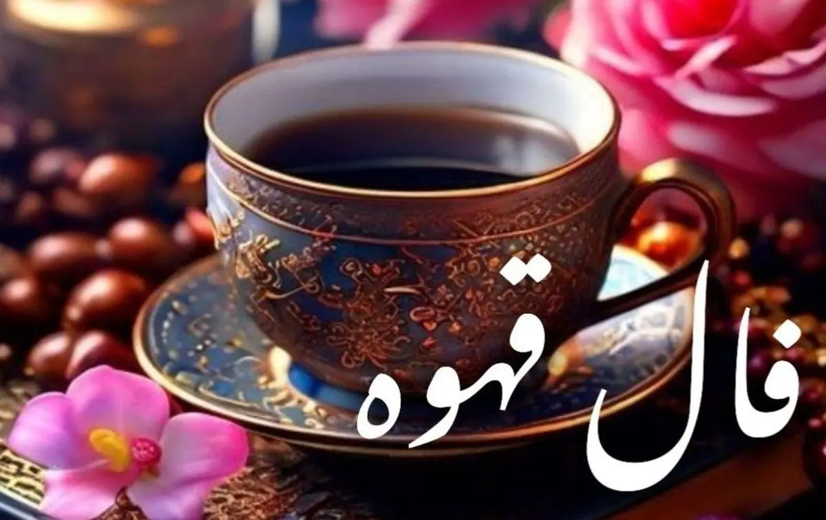 فال قهوه امروز شنبه ۱۹ مهر ۱۴۰۴ | تفسیر کامل و دقیق فال قهوه امروز شما