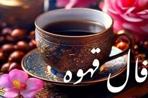 فال قهوه امروز شنبه ۱۹ مهر ۱۴۰۴ | تفسیر کامل و دقیق فال قهوه امروز شما
