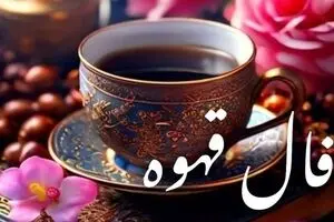 فال قهوه امروز شنبه ۱۹ مهر ۱۴۰۴ | تفسیر کامل و دقیق فال قهوه امروز شما