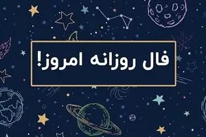 فال روزانه امروز دوشنبه ۱۷ شهریور ۱۴۰۴ | امروز ذهنی خلاق و آزاد دارید !