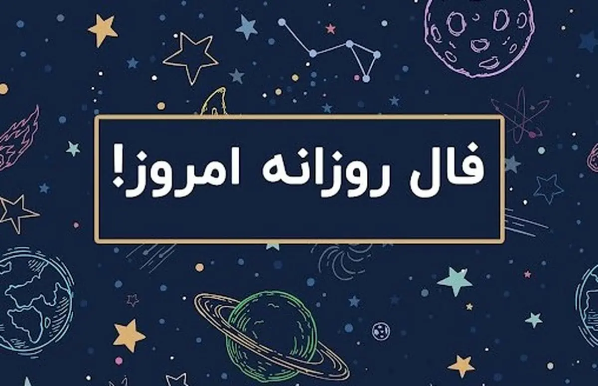 فال روزانه امروز دوشنبه ۱۷ شهریور ۱۴۰۴ | امروز ذهنی خلاق و آزاد دارید !