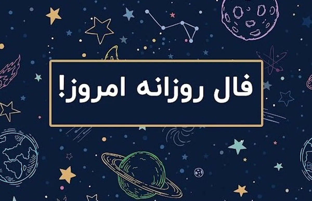 فال روزانه امروز دوشنبه ۱۷ شهریور ۱۴۰۴ | امروز ذهنی خلاق و آزاد دارید !