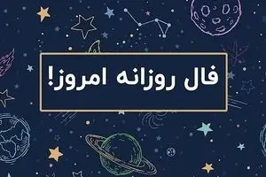فال روزانه امروز دوشنبه ۱۷ شهریور ۱۴۰۴ | امروز ذهنی خلاق و آزاد دارید !