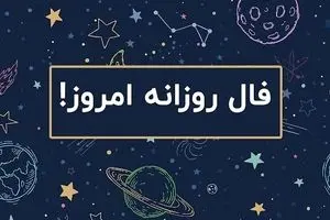 فال روزانه امروز دوشنبه ۱۷ شهریور ۱۴۰۴ | امروز ذهنی خلاق و آزاد دارید !