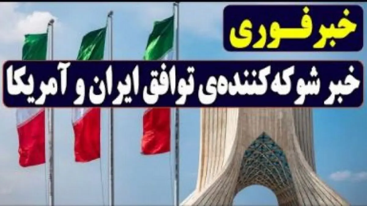 فاش شد: ایران و آمریکا به توافق رسیدند ! | رفع تحریم‌های ایران ؛ بزودی