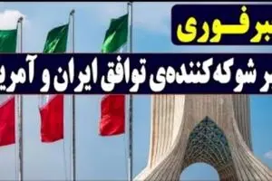 فاش شد: ایران و آمریکا به توافق رسیدند ! | رفع تحریم‌های ایران ؛ بزودی