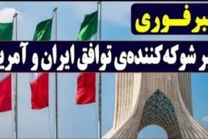 فاش شد: ایران و آمریکا به توافق رسیدند ! | رفع تحریم‌های ایران ؛ بزودی