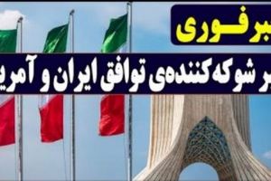 فاش شد: ایران و آمریکا به توافق رسیدند ! | رفع تحریمهای ایران ؛ بزودی