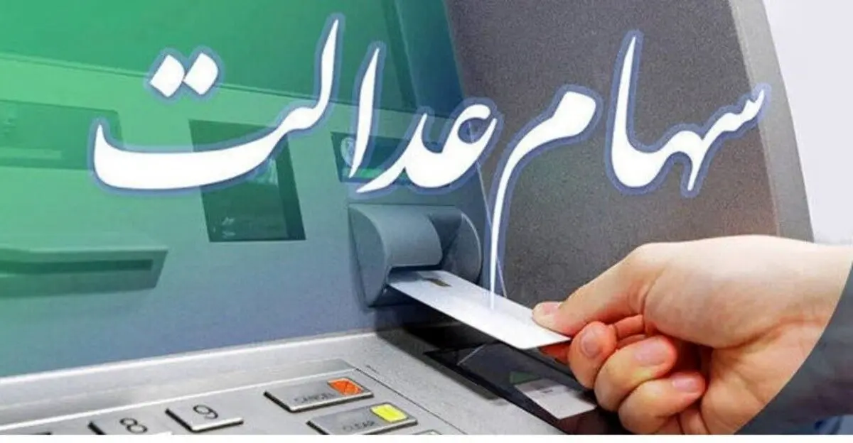 زمان دقیق واریز سود سهام عدالت | شگفتانه یلدایی برای سهام عدالتی ها 